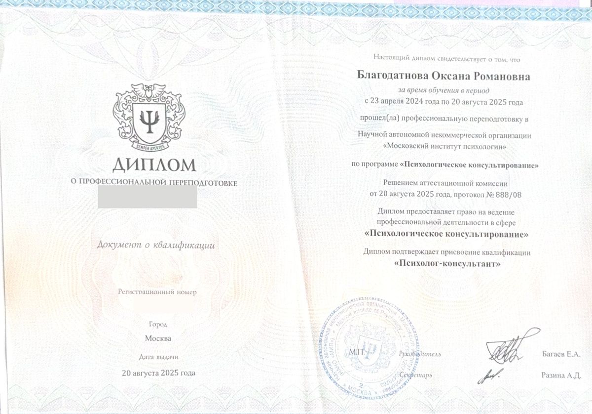 Диплом о профессиональной переподготовке по программе «Психологическое консультирование»