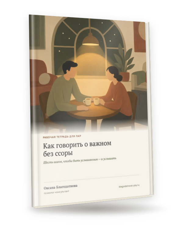Методичка «Как говорить о важном без ссоры»