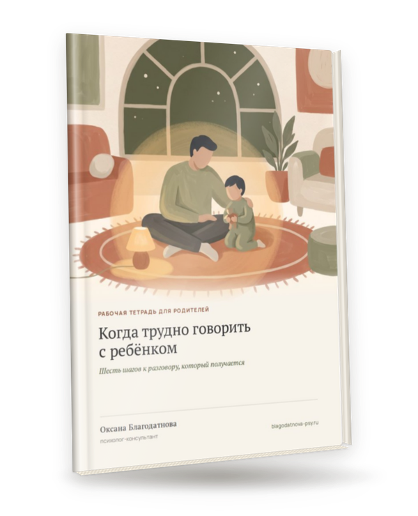 Методичка «Когда трудно говорить с ребёнком»
